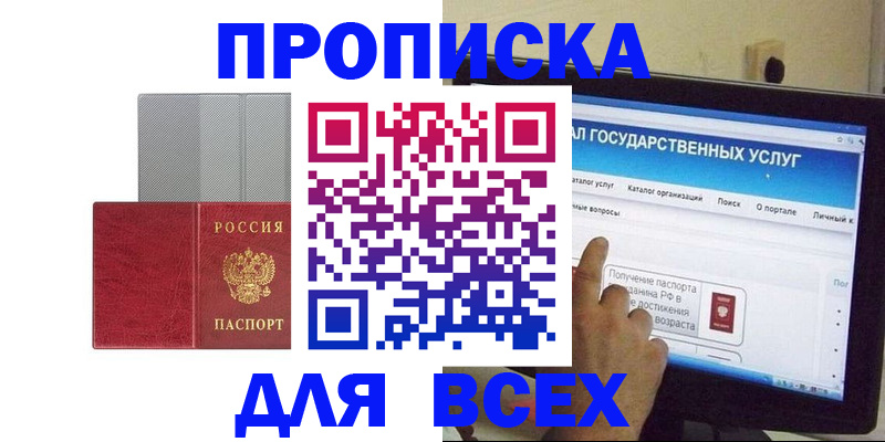 купить прописку в Магадане